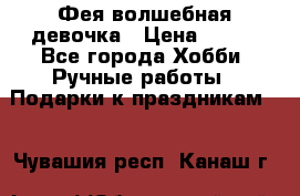 Фея-волшебная девочка › Цена ­ 550 - Все города Хобби. Ручные работы » Подарки к праздникам   . Чувашия респ.,Канаш г.